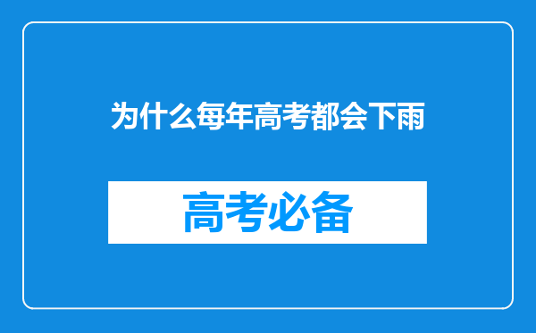 为什么每年高考都会下雨