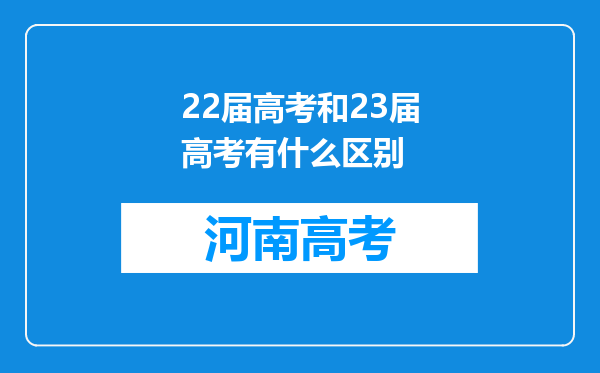 22届高考和23届高考有什么区别