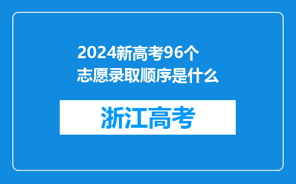 2024新高考96个志愿录取顺序是什么