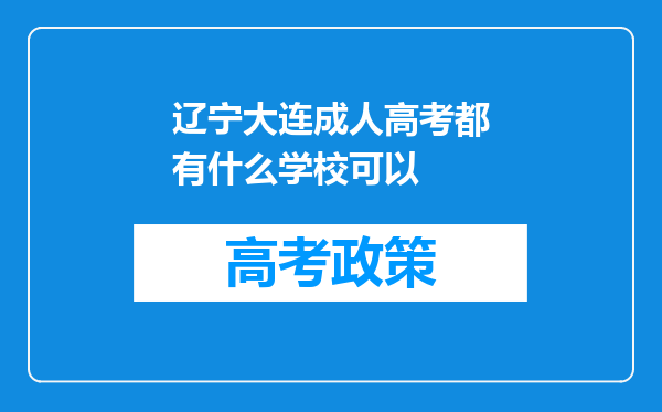 辽宁大连成人高考都有什么学校可以