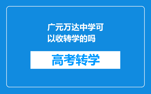 广元万达中学可以收转学的吗