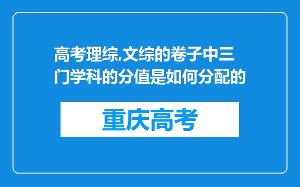 高考理综,文综的卷子中三门学科的分值是如何分配的