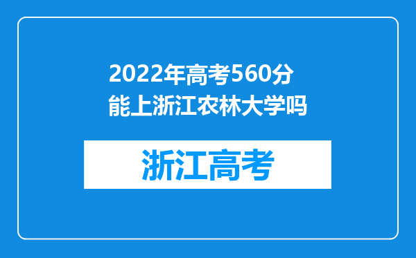 2022年高考560分能上浙江农林大学吗