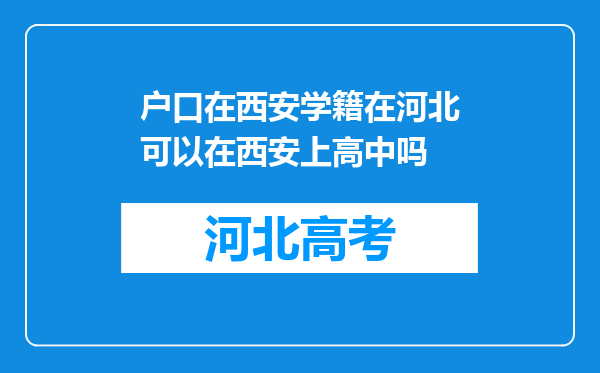 户口在西安学籍在河北可以在西安上高中吗