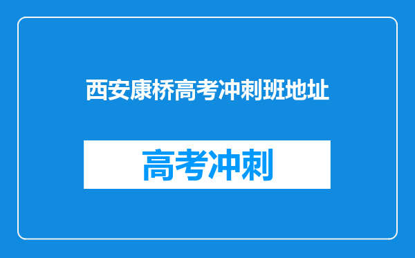 西安康桥高考冲刺班地址