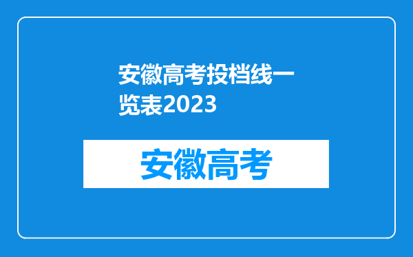 安徽高考投档线一览表2023