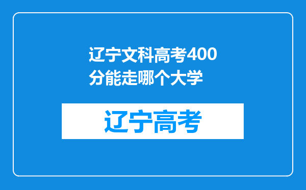 辽宁文科高考400分能走哪个大学