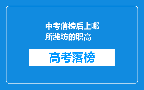 中考落榜后上哪所潍坊的职高