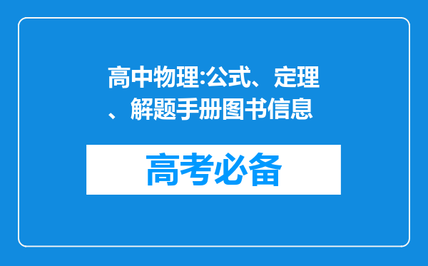 高中物理:公式、定理、解题手册图书信息