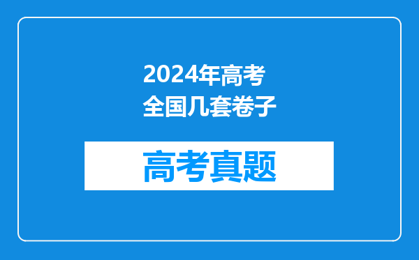 2024年高考全国几套卷子