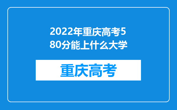 2022年重庆高考580分能上什么大学