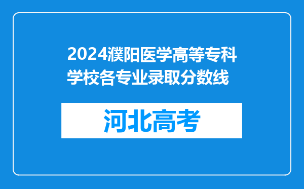 2024濮阳医学高等专科学校各专业录取分数线