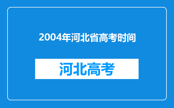 2004年河北省高考时间