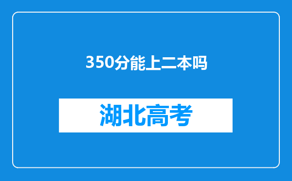 350分能上二本吗