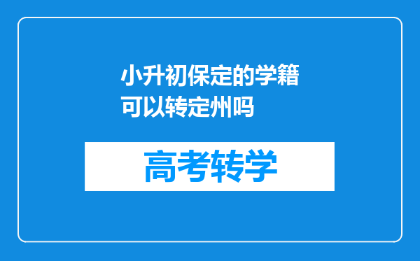 小升初保定的学籍可以转定州吗