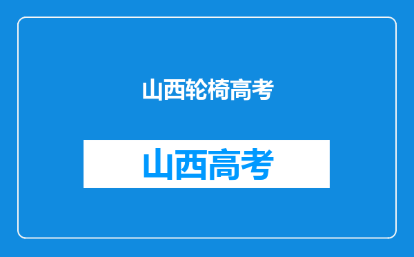 山西一88岁父亲步履蹒跚为瘫痪儿子推轮椅,父爱究竟有多伟大?