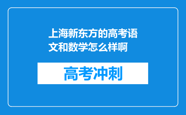 上海新东方的高考语文和数学怎么样啊