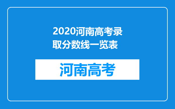 2020河南高考录取分数线一览表