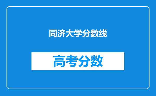 同济大学分数线