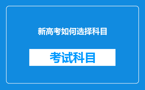 新高考如何选择科目