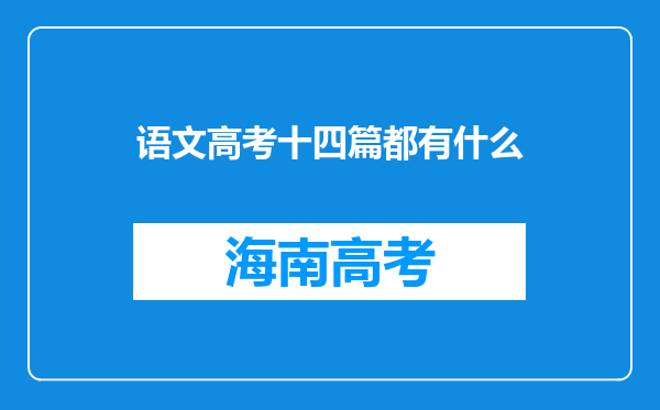 语文高考十四篇都有什么