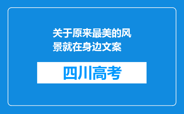 关于原来最美的风景就在身边文案