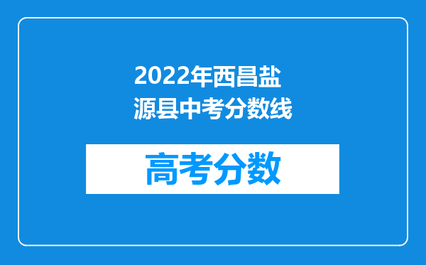 2022年西昌盐源县中考分数线