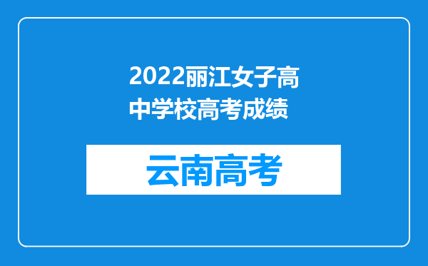 2022丽江女子高中学校高考成绩