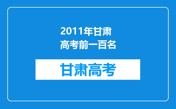 2011年甘肃高考前一百名