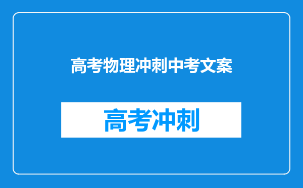 家长祝福孩子中考祝福语和鼓励的话简短100句文案摘抄