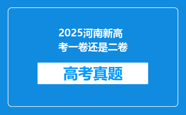 2025河南新高考一卷还是二卷