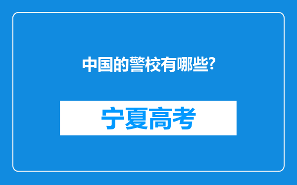 中国的警校有哪些?