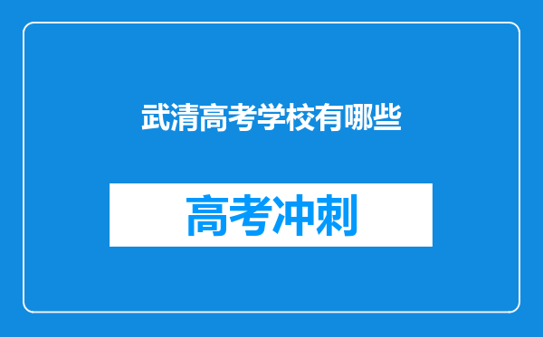 武清高考学校有哪些