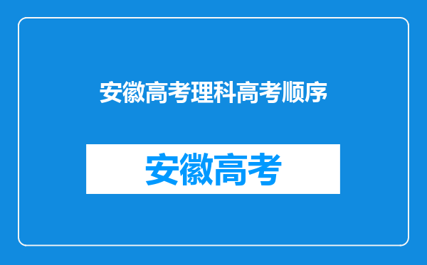 安徽高考理科高考顺序