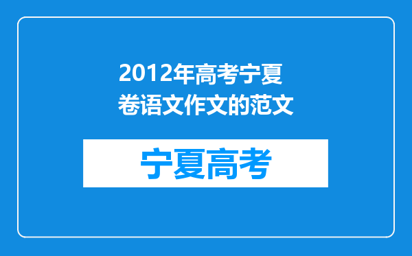 2012年高考宁夏卷语文作文的范文