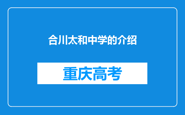 合川太和中学的介绍