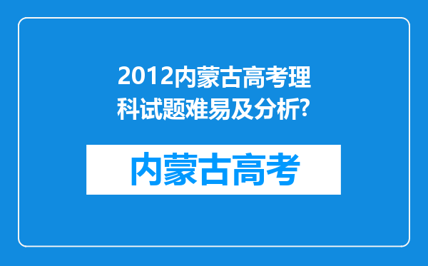 2012内蒙古高考理科试题难易及分析?