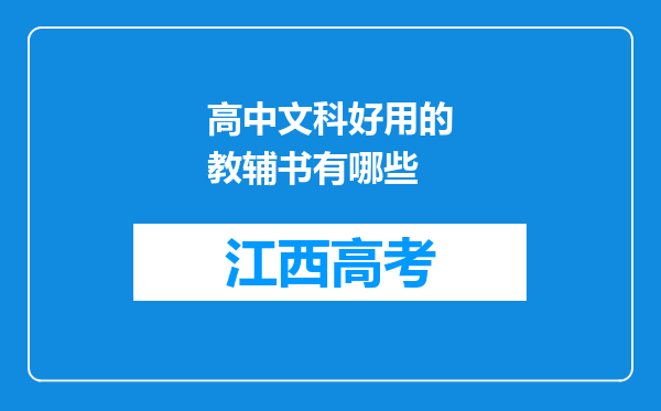 高中文科好用的教辅书有哪些