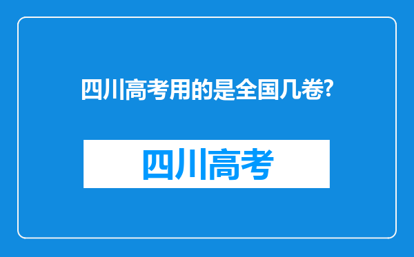 四川高考用的是全国几卷?