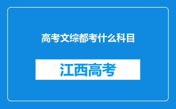 高考文综都考什么科目