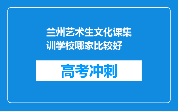 兰州艺术生文化课集训学校哪家比较好