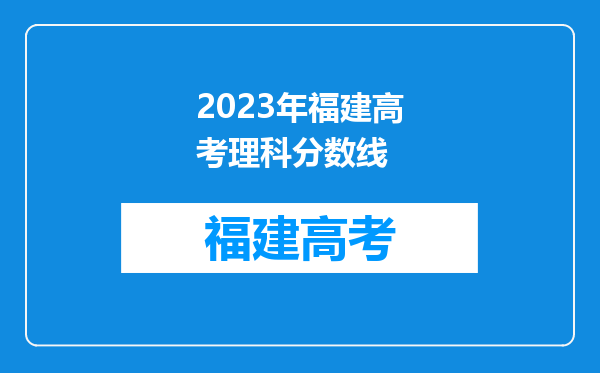 2023年福建高考理科分数线