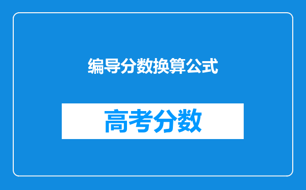 编导分数换算公式