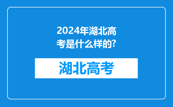 2024年湖北高考是什么样的?