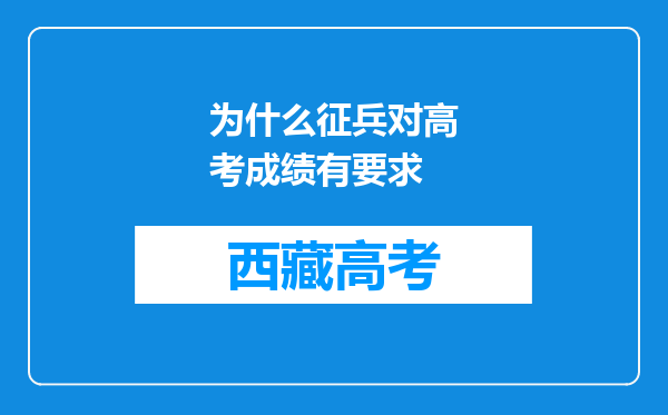 为什么征兵对高考成绩有要求