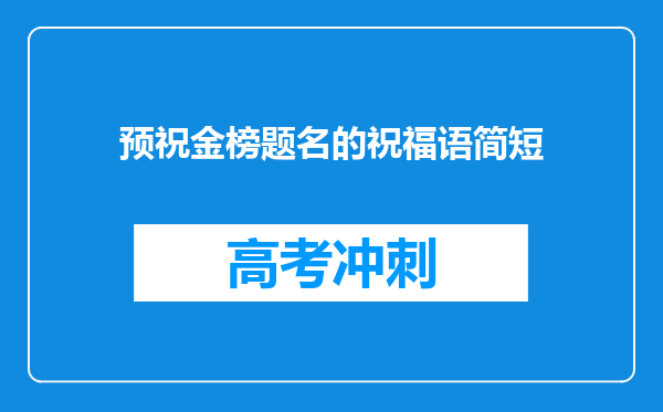 预祝金榜题名的祝福语简短