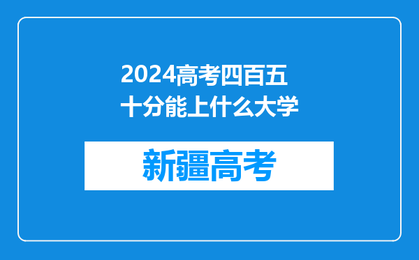 2024高考四百五十分能上什么大学