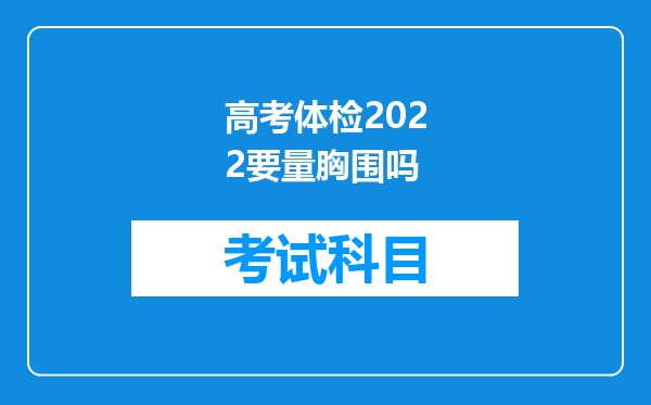 高考体检2022要量胸围吗