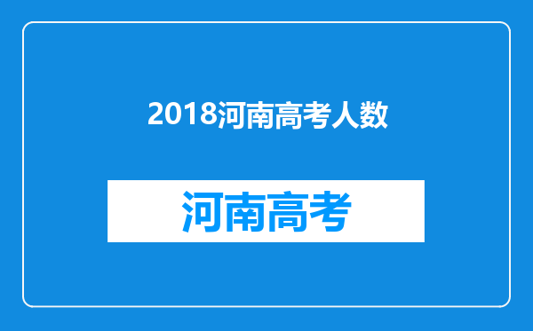 2018河南高考人数