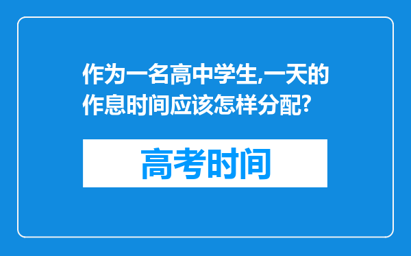 作为一名高中学生,一天的作息时间应该怎样分配?